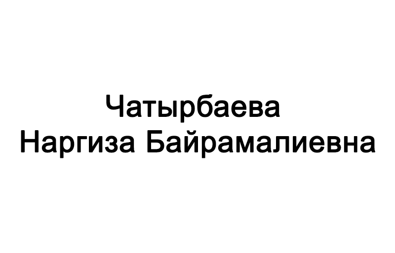 Чатырбаева Наргиза Байрамалиевна