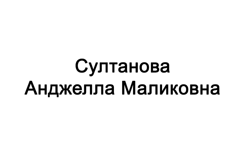 Султанова Анджелла Маликовна