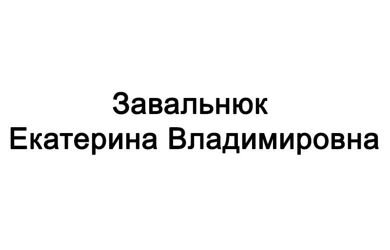 Завальнюк Екатерина Владимировна